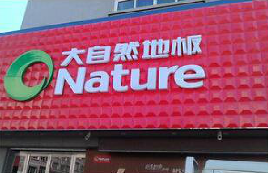 松滋门头招牌制作就选最合适的材料。