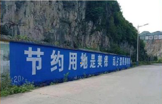 松滋墙体广告制作中那些醒目的标语。