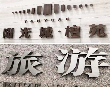 松滋日常生活中常见的广告金属字。