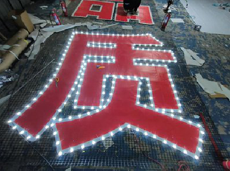 松滋挂网发光字的制作流程。