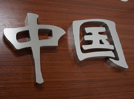 松滋拉丝不锈钢字的特点。