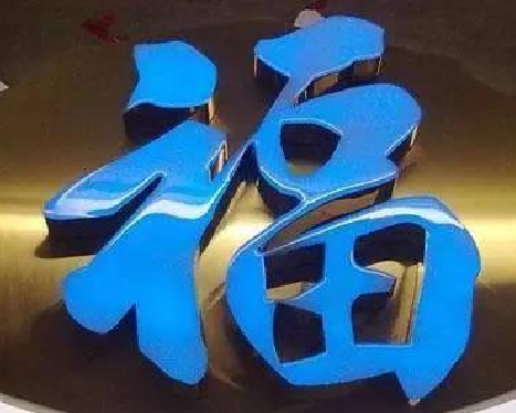 松滋树脂字发黄或坏了，自己怎么修？